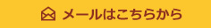 メールはこちらから