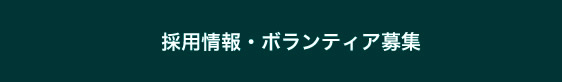 採用情報・ボランティア募集