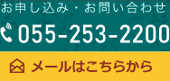 お申し込み・お問い合わせ055-253-2200メールはこちらから