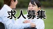 求人募集